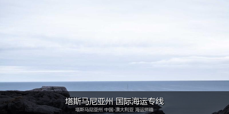 澳大利亚海运专线时效对比与选择指南