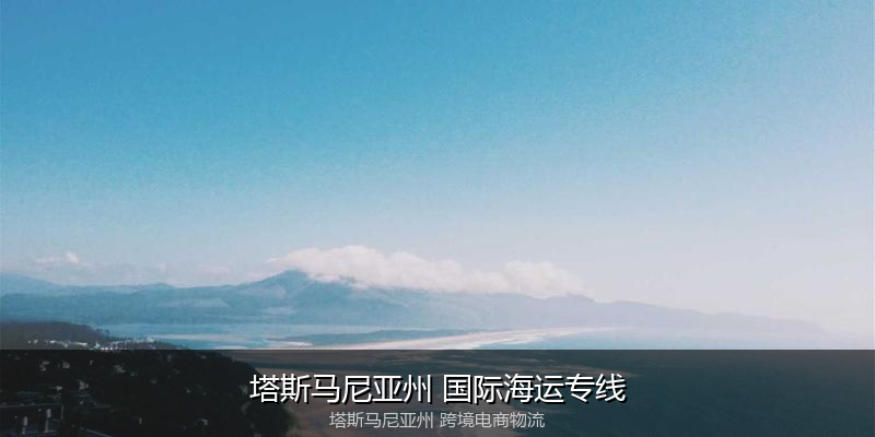 澳大利亚主要港口海运服务对比